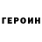 ГЕРОИН VHQ Victoriya 1M2